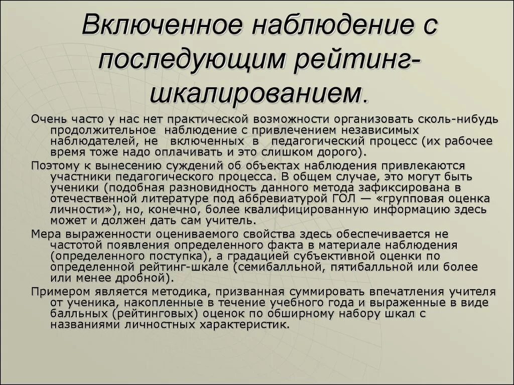 Включи метод больше. Включенное наблюдение с последующим рейтинг-шкалированием это. Включенное наблюдение и наблюдение. Включенное наблюдение пример. Методика включенного наблюдения.