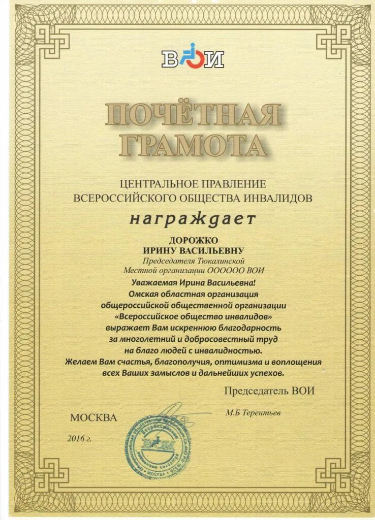 Благодарности инвалидам