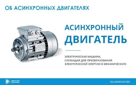 Для преобразования какой энергии предназначены асинхронные двигатели