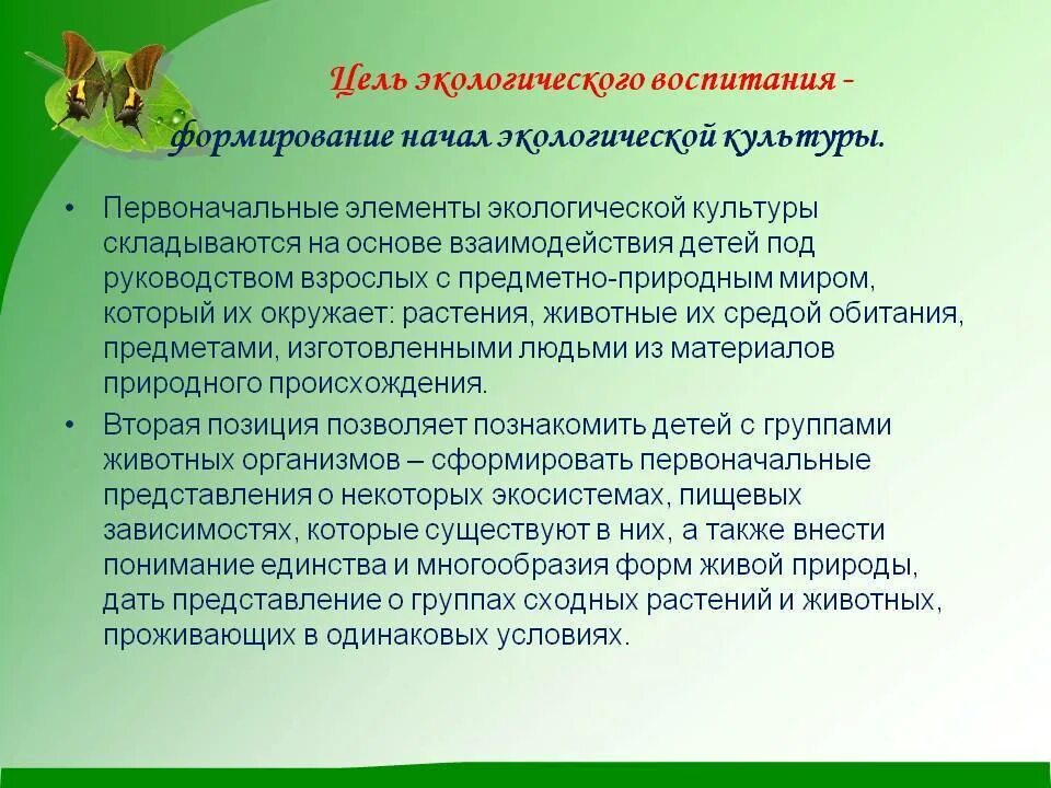 Задача экологического воспитания детей