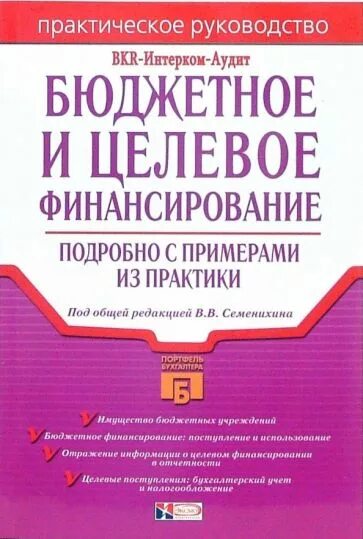 Книга бюджетный учет. Практика бухгалтерского учета книга. Практическое руководство для бухгалтерского учёта. Бюджетное и целевое финансирование, Москва, 2005 книга.