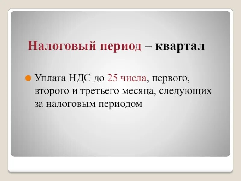 Налоговый период ндс. Налоговый период. Налоговый период по НДС. Квартал налоговый период НДС. Налоговый и отчетный период НДС.