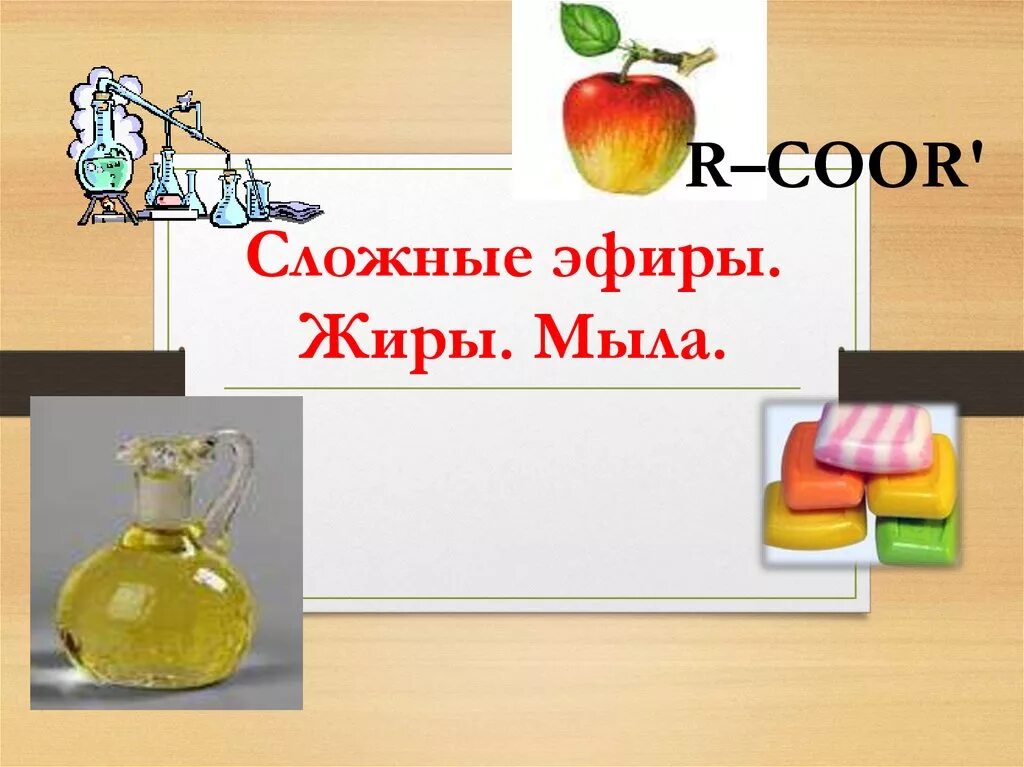 Сложные эфиры жиры мыла. Мыла это сложные эфиры. Сложные эфиры презентация. Мыло это сложный эфир. Жиры презентация по химии