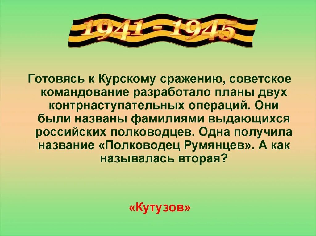 Курское сражение значение. Планы советского командования в Курской битве. Операция Румянцев Курская битва суть. Стиль «герой Курской битвы». Стихи о Курской битве для детей.