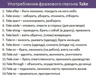 Фразовый глагол take