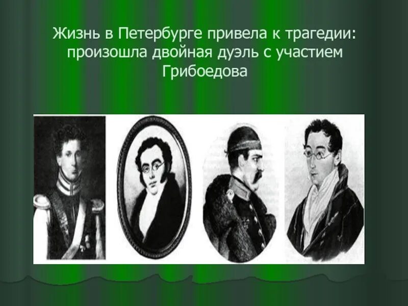 Грибоедов дуэль. Завадовский и Грибоедов. Четверная дуэль Грибоедова. Двойная дуэль Грибоедова.