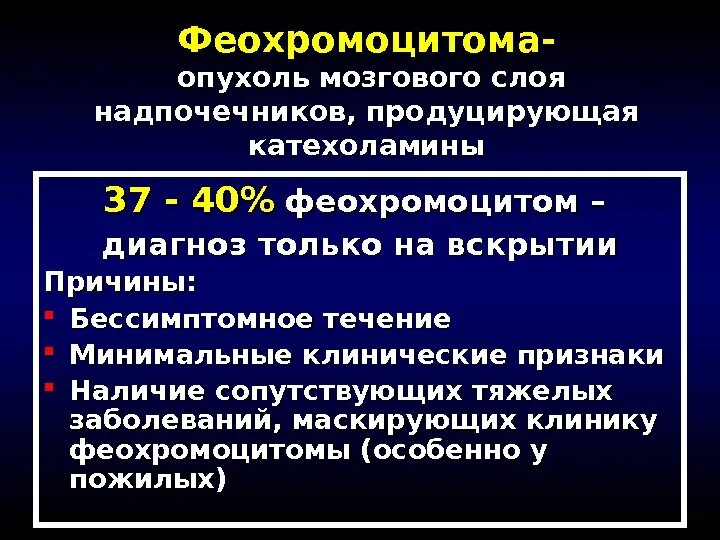 Феохромоцитома клинические проявления. Клинические проявления феохромоцитомы связаны с секрецией. Феохромоцитома пароксизмальная форма. Феохромоцитома клинические проявления. Феохромоцитома артериальная гипертензия.