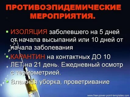 Сроки изоляции больного корью