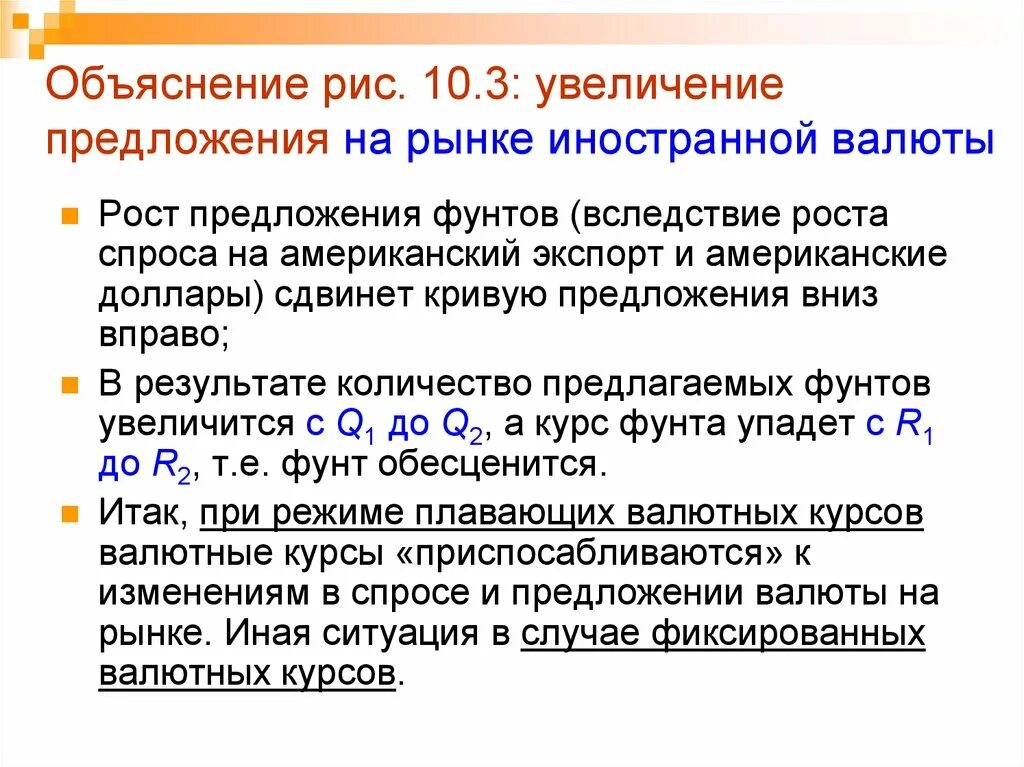 Повышение предложения на рынке. Увеличение предложения иностранной валюты на внутреннем рынке. Что увеличит предложение иностранной валюты. Усиление в предложении.