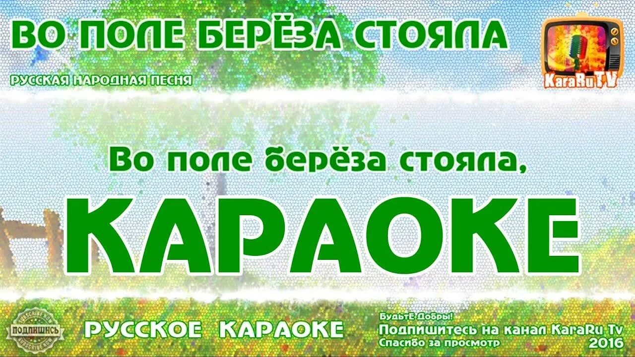 Березы слова караоке