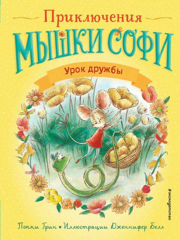 Приключения мышки. Волшебные краски книга. Мышка книжка для детей. Эрнест и селестина: приключения мышки и медведя мультфильм 2012. Приключения мышки.