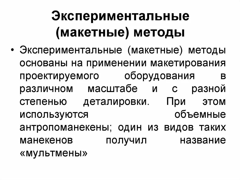 Экспериментальный метод сообщение. Способы и методики макетирования. экспериментальные методы. экспериментальный подход.