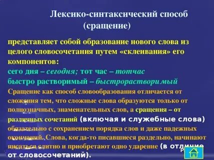 Слова образованные сращением