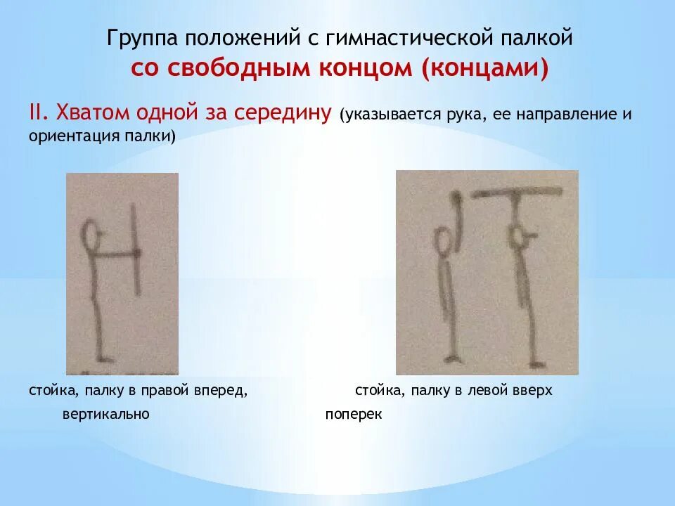 Положение группы. Гимнастическая терминология с палкой. Гимнастическая терминология стойки с палкой. Термины основные положения и стойки с гимнастической палкой. Палку в руку гимнастическая терминология.