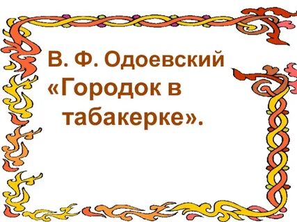 Презентация городок в табакерке 4 класс