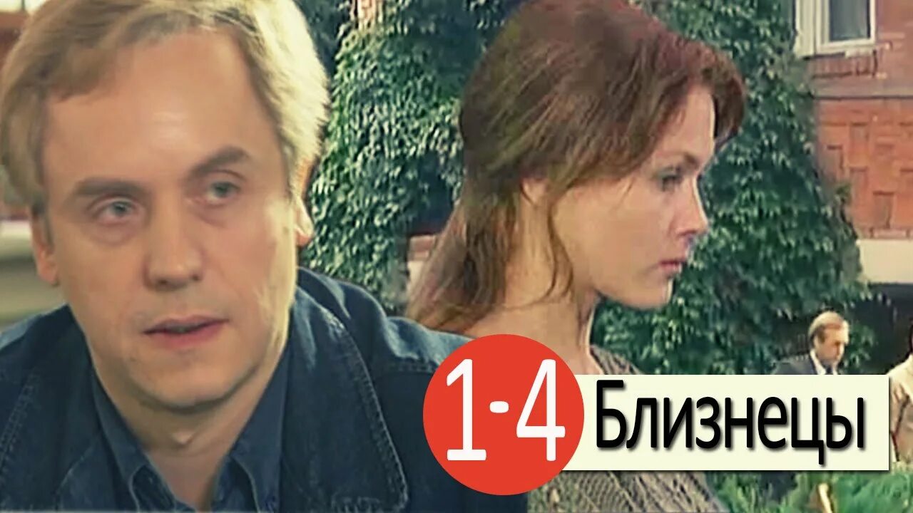 Эльвира болгова близнецы 2004. Близнецы фильм русский. Близнецы с андреем соколовым. Фильм близнецы с андреем соколовым. Близнецы сериал 2004 андрей чернышов.