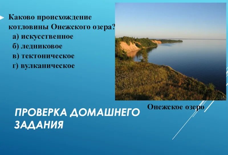 Водные дороги и перекрестки 8. Онежское озеро происхождение котловины. Происхождение Озерной котловины озера Онежское. Онежское озеро Тип Озерной котловины. Каково происхождение котловины Онежского озера.