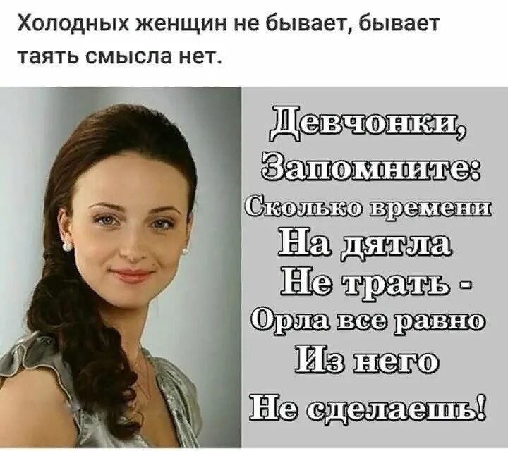 Холодных женщин не бывает. Холодных женщин не бывает бывает таять. Холодная женщина цитаты.