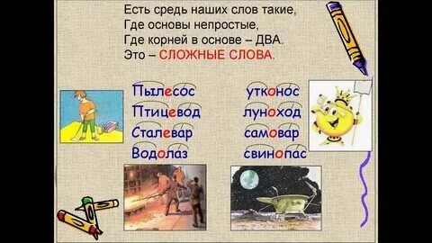 Три примера сложных слов Словообразование . Сложные слова и их значение.