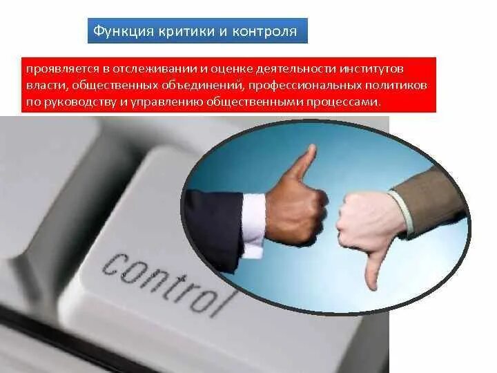 Критический подход. Функции сми таблица. Функция критики и контроля деятельности властей. Отметь функции критики. Принцип подвергай все сомнению характерен для функции философии.