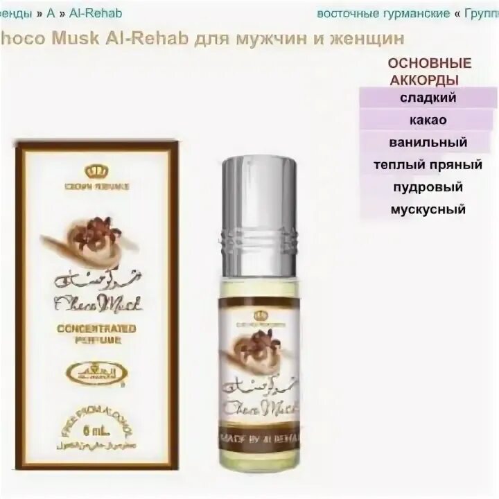 Al rehab choco choco. Аль Рехаб Чоко МУСК масляные духи. Al Rehab арабские масляные духи Choco Musk, 6 мл. Духи шоко Маск масляные. Choco Musk духи ваниль.