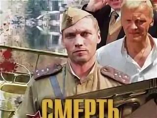 Смерш с макаровым по порядку