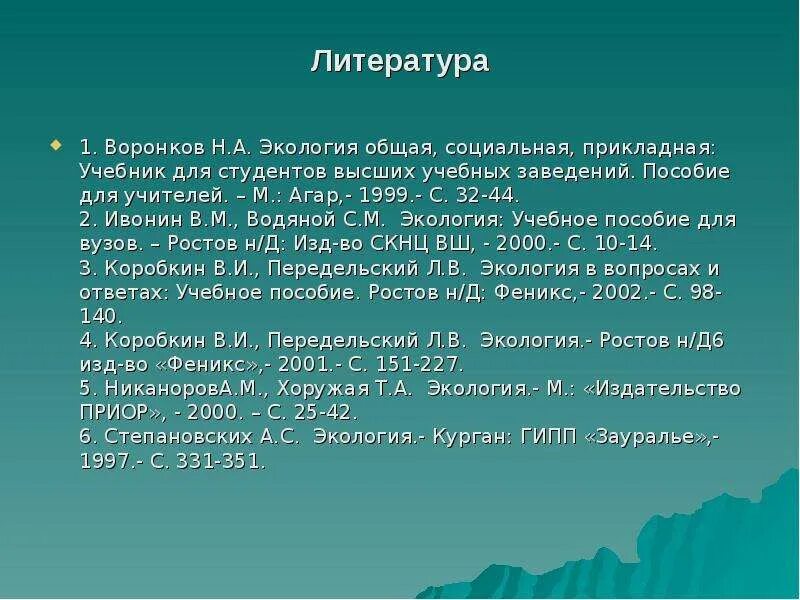 Литературная экология. Список литературы по экологии. Экология в литературе. Воронков экология. Литература по экологической.