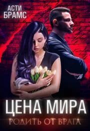 Асти брамс книги