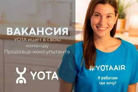 Yota вакансии