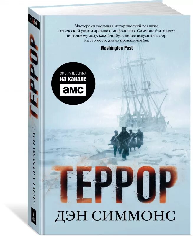 Книга террор (симмонс дэн). Книга террор (симмонс дэн). ). Террор дэн симмонс книга издательство азбука. Ден симон террор книга.