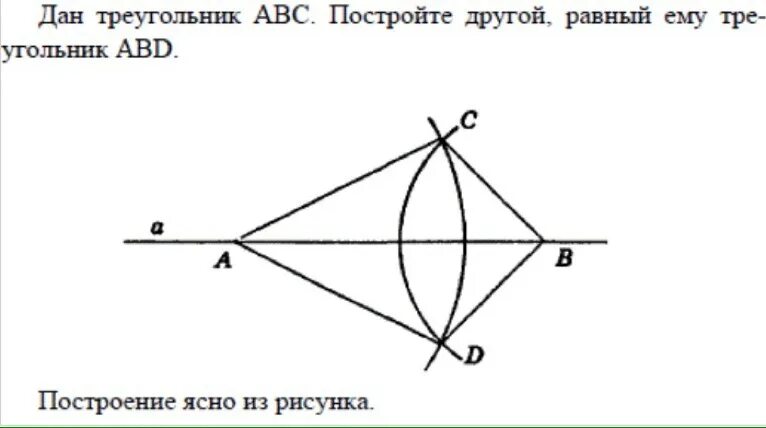 Построить треугольник равный данному. Построение равного треугольника. Построить треугольник ABC. Постройте треугольник АВС.