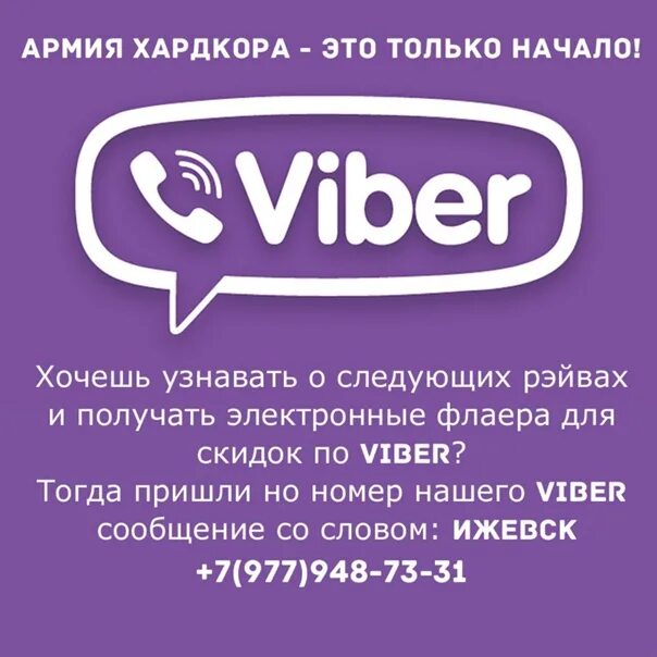 Вайбер. Вайбер продвижение. Вайбер группа. Сообщество в вайбере. Работа viber