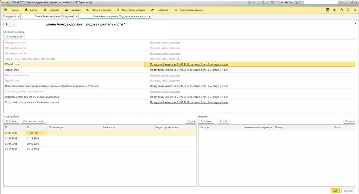 Внести стаж в 1с 8.3. Нестраховой стаж в 1 с. Награды в 1с 8.3. Занести стаж в 1 с.