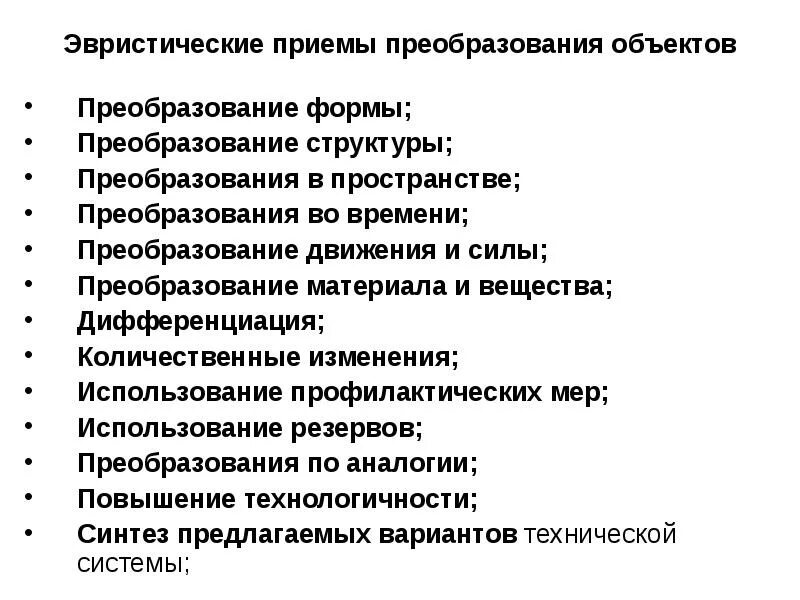 Преобразование структуры 13 букв. Эвристические приемы. преобразование материалов. прием преобразования задачи. преобразование простой структуры.
