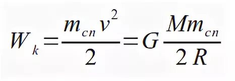 Полная энергия спутника. Потенциальная энергия спутника формула. Механическая энергия спутника. Полная механическая энергия спутника. Кинетическая энергия спутника.