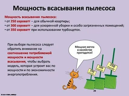 Мощность электрического пылесоса
