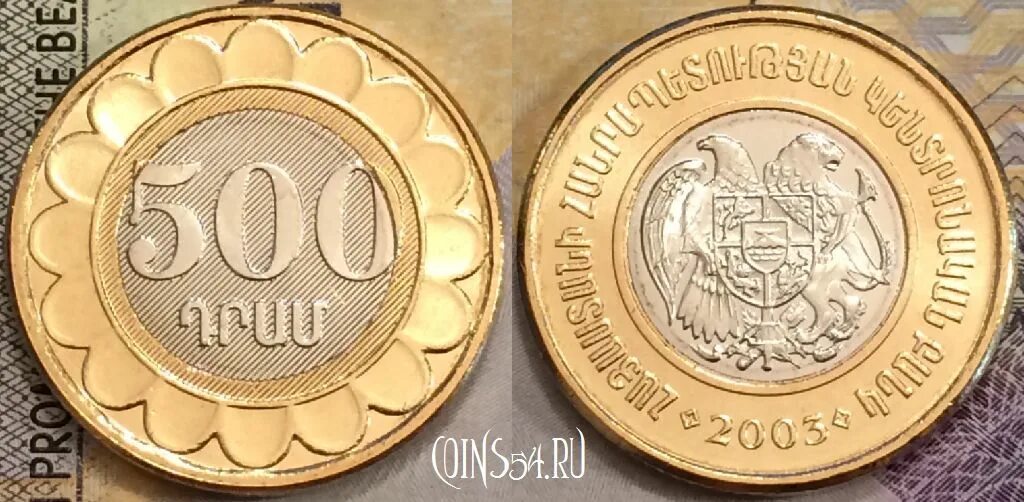 Армения 500 драм 2003. Монета 500 драм 2003 года. Монета Армения 500 драм 2003 года. 500 Драм монета. Миллион драмов в рублях