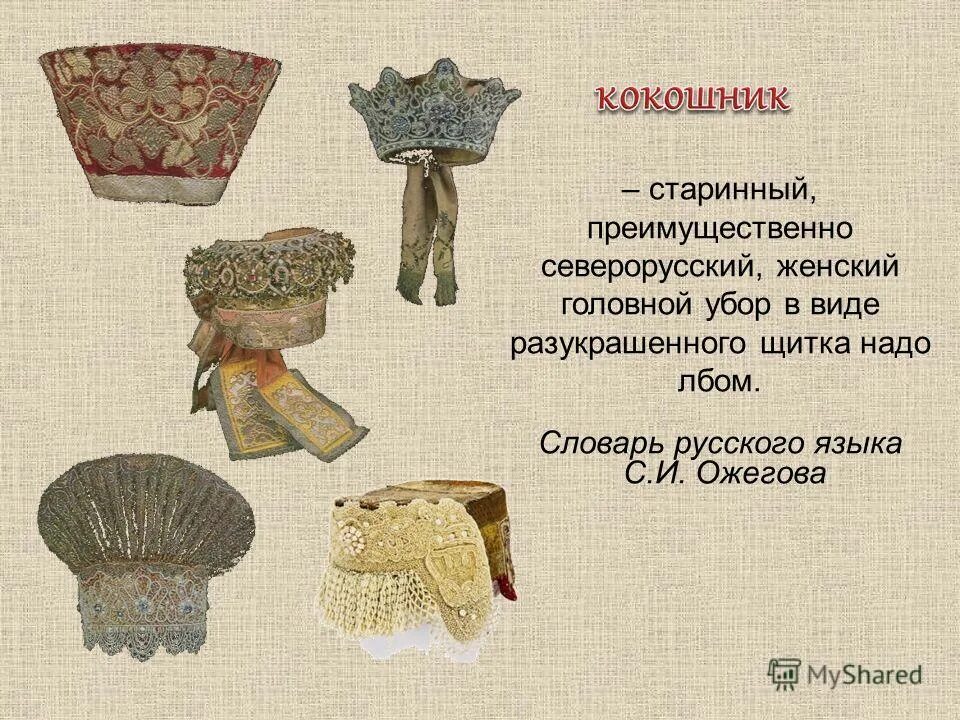 русские головные уборы названия. роспись кокошника. кокошник древней руси. старинные головные уборы мужские. старинные головные уборы с названиями.