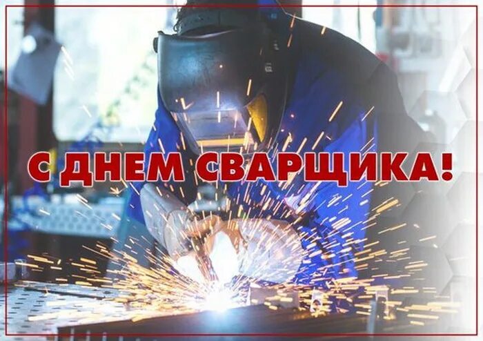 Поздравительные открытки с днем сварщика. Открытка сварщику. Поздравления сварщика с днем сварщика. Поздравление сварщику. Поздравления с днём сварщика прикольные.