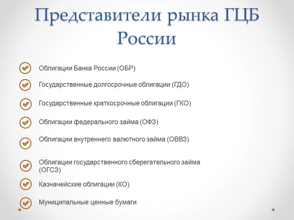 Задачи рынка государственных ценных бумаг. Виды государственных ценных бумаг. рынок государственных облигаций.