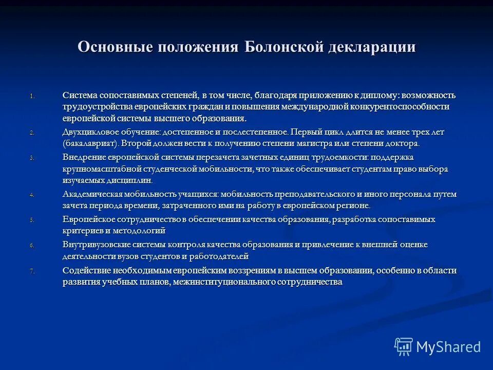 Основные положения плана. Причины возникновения болонского процесса. основные положения болонской декларации. ключевые положения болонской декларации. основные положения болонского процесса.