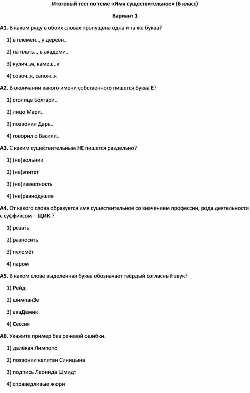 Тест по существительному 5 класс ладыженская. Контрольная работа по имя существительное. Тесты имена существительные. Итоговый тест имя существительное. Итоговый тест по теме имя существительное 6 класс.