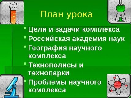 Цели научного комплекса