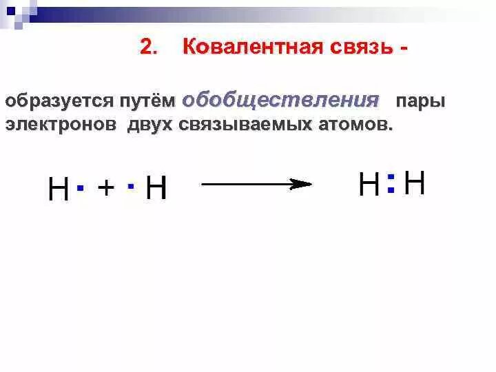 Сдвиг общих электронных пар. Классификация ковалентной химической связи. Ковалентная связь образована одной общей электронной парой.. Ковалентная связь образуется. Как образуется ковалентная связь.