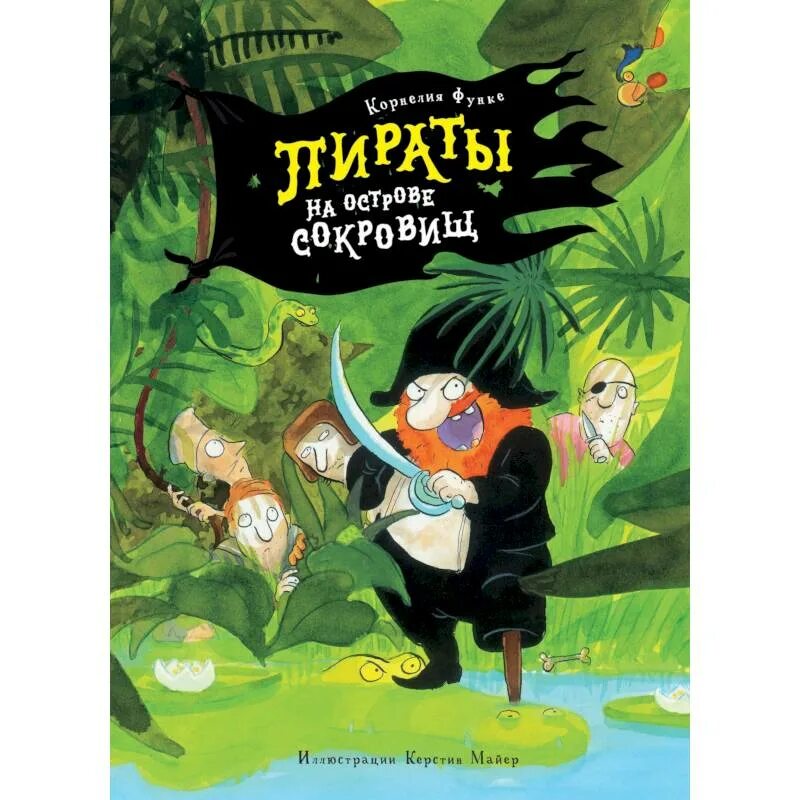 Сказка про пиратов. Остров пиратов книга. Сказка про пиратов для детей. Пираты на острове сокровищ Функе книга. Купить книгу пираты