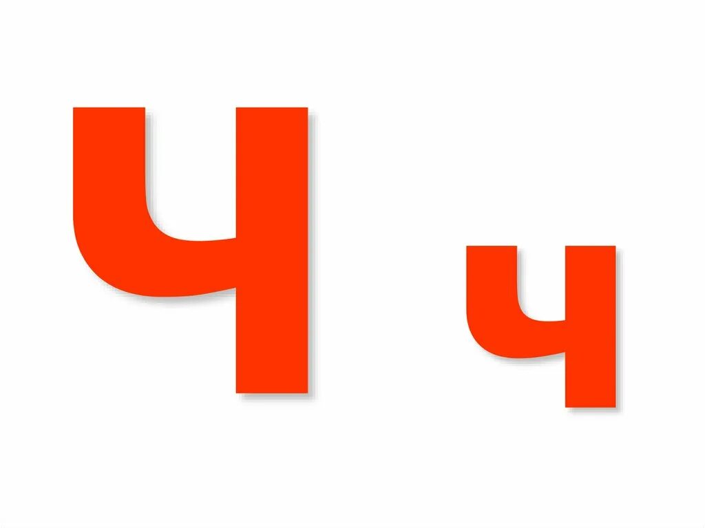 Картинки ч. Буква ч. Буква ч печатная. Печатная буква ч большая и маленькая. Буква ч маленькая.