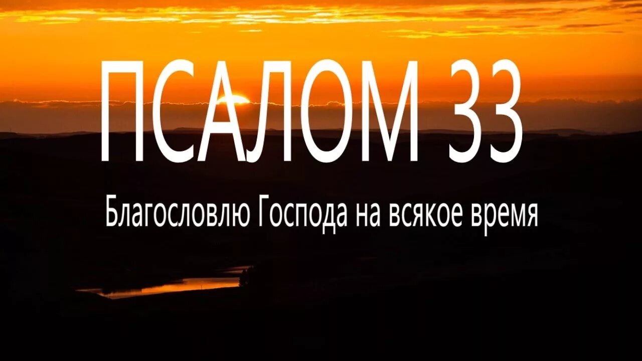 Псалмы песнопения слушать. Псалом 33. Благословлю Господа на всякое. Псалом 33 Благословлю Господа. Псалом 33 текст.