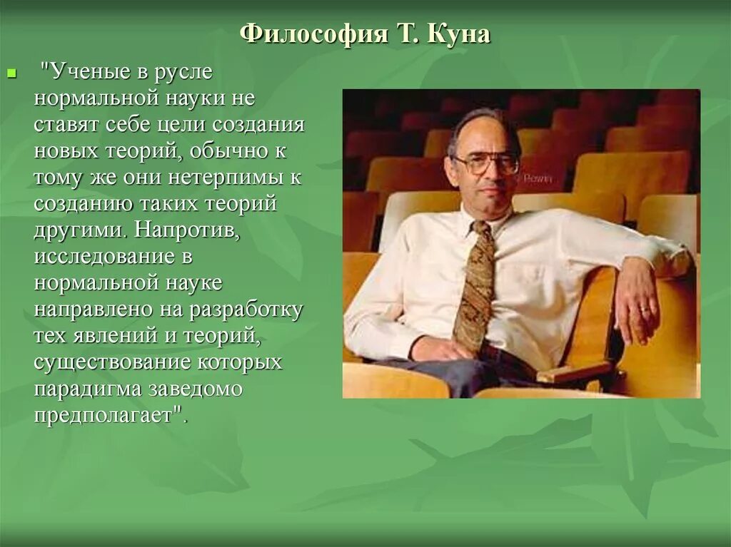 Т кун. Философия томаса куна. т кун философия. философия науки томас кун. идеи т куна.