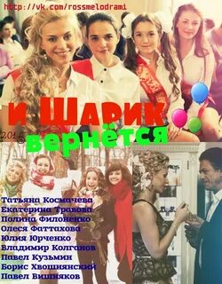 И шарик вернется 2