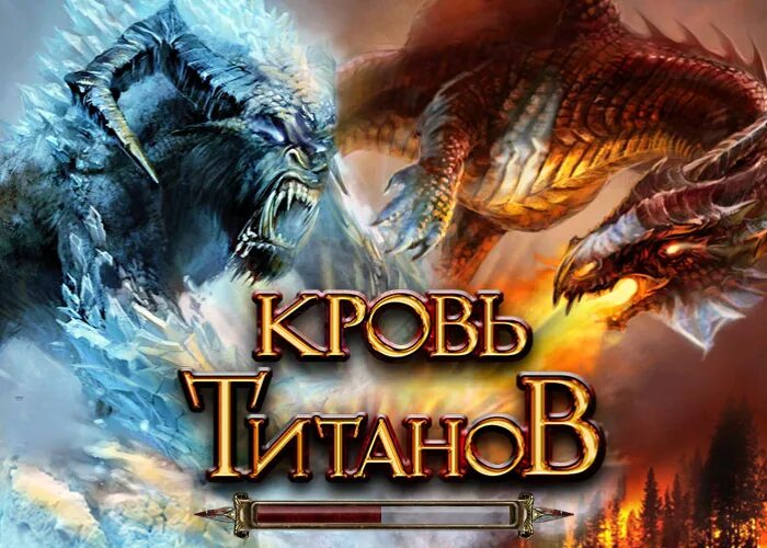 Кровь титанов карты. Кровь титанов игра. Кровь титана игра. Кровь титанов Титаны.